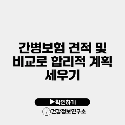 간병보험 견적 및 비교로 합리적 계획 세우기