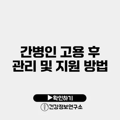 간병인 고용 후 관리 및 지원 방법