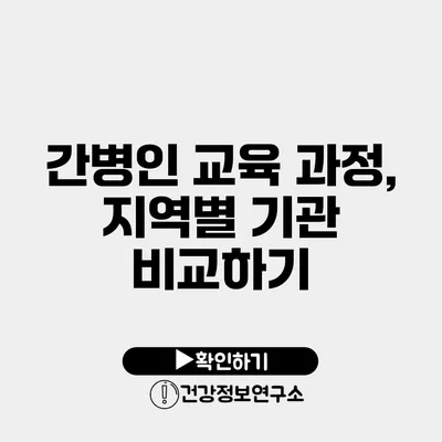 간병인 교육 과정, 지역별 기관 비교하기