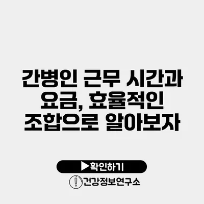 간병인 근무 시간과 요금, 효율적인 조합으로 알아보자