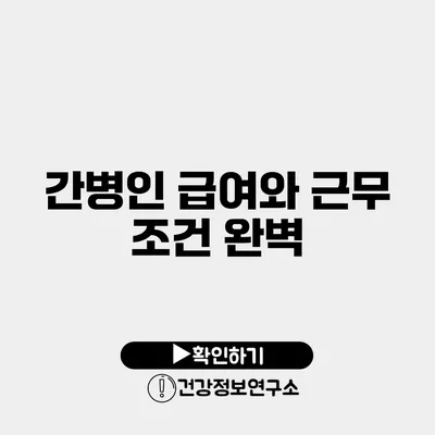 간병인 급여와 근무 조건 완벽