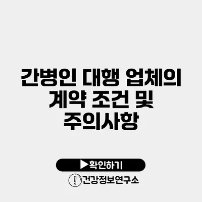 간병인 대행 업체의 계약 조건 및 주의사항