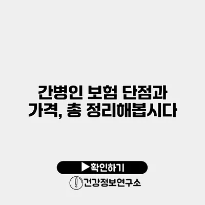간병인 보험 단점과 가격, 총 정리해봅시다