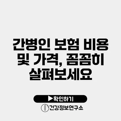 간병인 보험 비용 및 가격, 꼼꼼히 살펴보세요