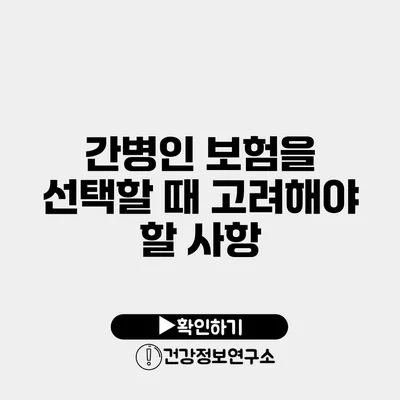 간병인 보험을 선택할 때 고려해야 할 사항