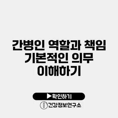간병인 역할과 책임 기본적인 의무 이해하기