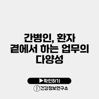 간병인, 환자 곁에서 하는 업무의 다양성