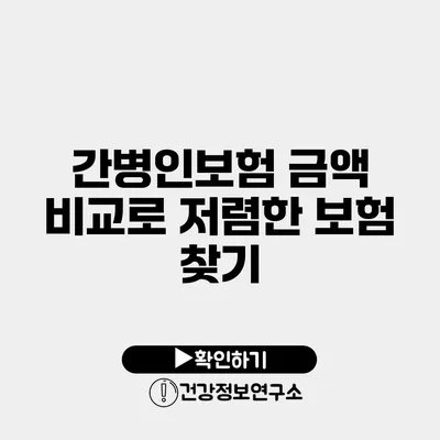 간병인보험 금액 비교로 저렴한 보험 찾기