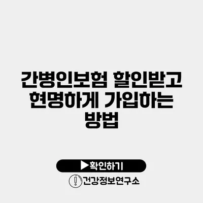 간병인보험 할인받고 현명하게 가입하는 방법