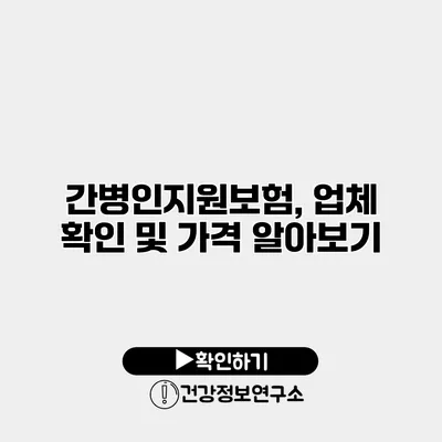 간병인지원보험, 업체 확인 및 가격 알아보기