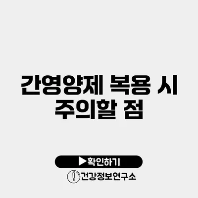 간영양제 복용 시 주의할 점
