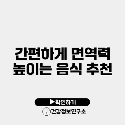 간편하게 면역력 높이는 음식 추천