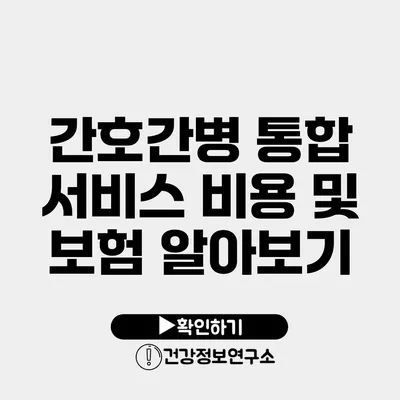 간호간병 통합 서비스 비용 및 보험 알아보기