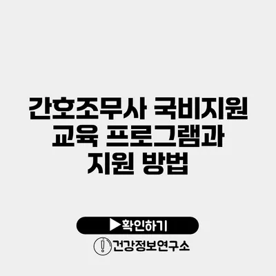 간호조무사 국비지원 교육 프로그램과 지원 방법