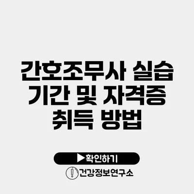 간호조무사 실습 기간 및 자격증 취득 방법