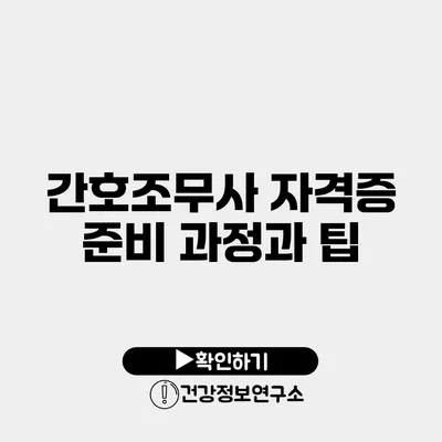 간호조무사 자격증 준비 과정과 팁