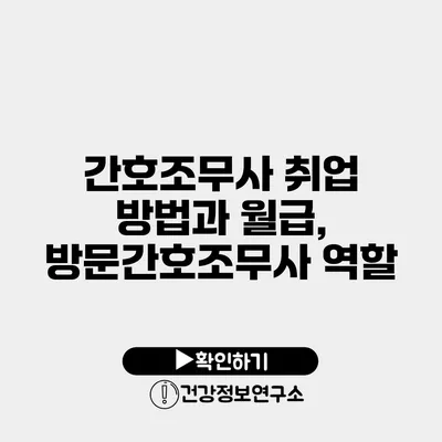 간호조무사 취업 방법과 월급, 방문간호조무사 역할