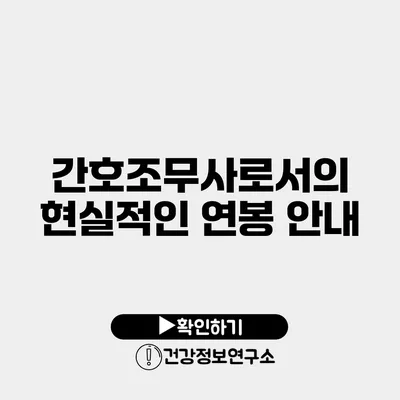 간호조무사로서의 현실적인 연봉 안내