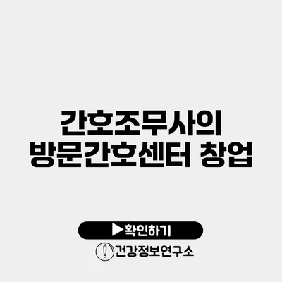 간호조무사의 방문간호센터 창업