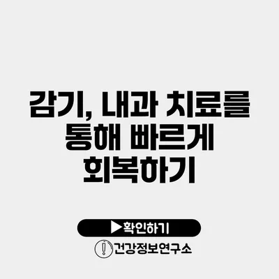 감기, 내과 치료를 통해 빠르게 회복하기