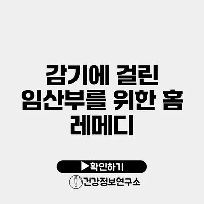 감기에 걸린 임산부를 위한 홈 레메디