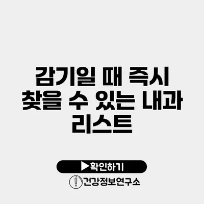 감기일 때 즉시 찾을 수 있는 내과 리스트