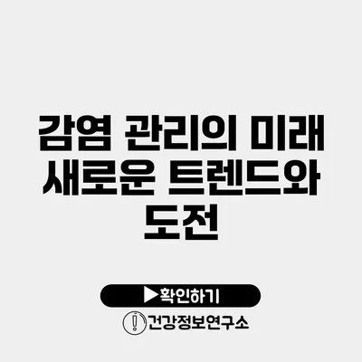 감염 관리의 미래 새로운 트렌드와 도전