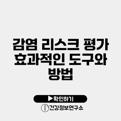 감염 리스크 평가 효과적인 도구와 방법