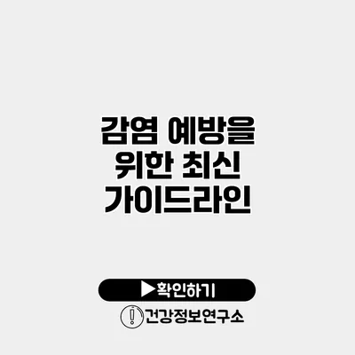 감염 예방을 위한 최신 가이드라인