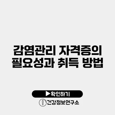 감염관리 자격증의 필요성과 취득 방법