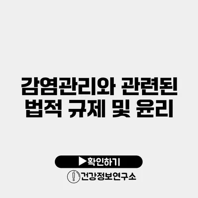 감염관리와 관련된 법적 규제 및 윤리