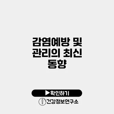 감염예방 및 관리의 최신 동향