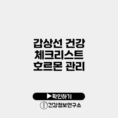 갑상선 건강 체크리스트 호르몬 관리