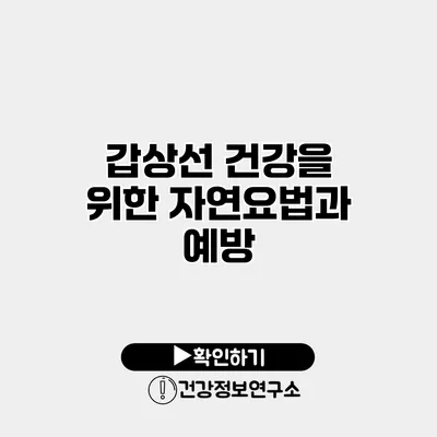 갑상선 건강을 위한 자연요법과 예방