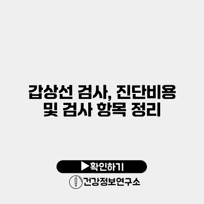 갑상선 검사, 진단비용 및 검사 항목 정리