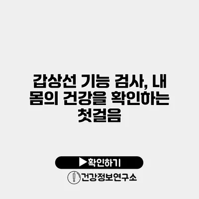 갑상선 기능 검사, 내 몸의 건강을 확인하는 첫걸음