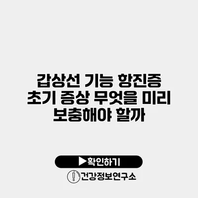 갑상선 기능 항진증 초기 증상 무엇을 미리 보충해야 할까?