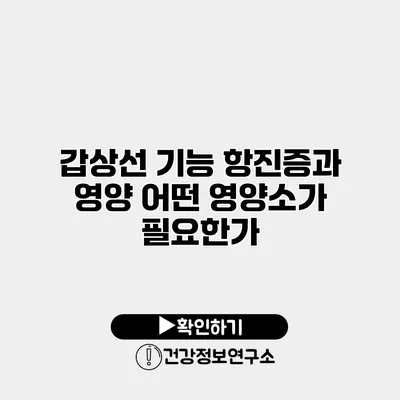 갑상선 기능 항진증과 영양 어떤 영양소가 필요한가?