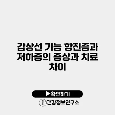 갑상선 기능 항진증과 저하증의 증상과 치료 차이