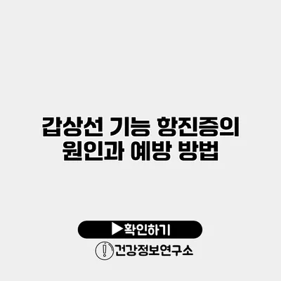 갑상선 기능 항진증의 원인과 예방 방법