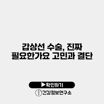 갑상선 수술, 진짜 필요한가요? 고민과 결단