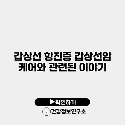 갑상선 항진증 갑상선암 케어와 관련된 이야기