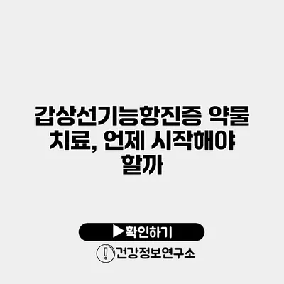 갑상선기능항진증 약물 치료, 언제 시작해야 할까?