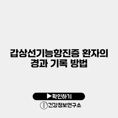 갑상선기능항진증 환자의 경과 기록 방법