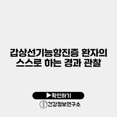 갑상선기능항진증 환자의 스스로 하는 경과 관찰