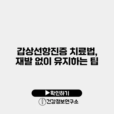 갑상선항진증 치료법, 재발 없이 유지하는 팁