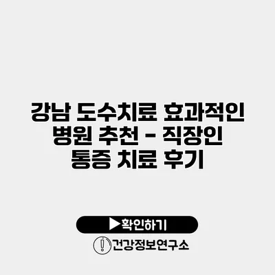 강남 도수치료 효과적인 병원 추천 - 직장인 통증 치료 후기