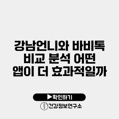 강남언니와 바비톡 비교 분석 어떤 앱이 더 효과적일까?