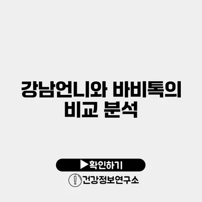 강남언니와 바비톡의 비교 분석