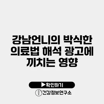 강남언니의 박식한 의료법 해석 광고에 끼치는 영향
